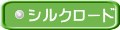 シルクロード