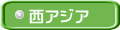 西アジア