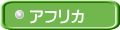 アフリカ