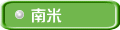 南米