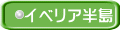 イベリア半島