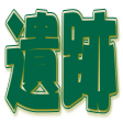 遺跡